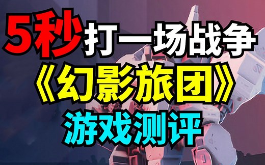《幻影旅团》steam即时回合制策略游戏测评！《Phantom Brigade》创新与硬核的结合！