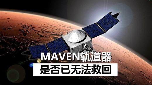 【双语】NASA的MAVEN火星轨道器，是否注定永久失联？-Scott Manley