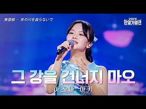 [SUB/클린버전] 아즈마 아키(東亜樹) - 그 강을 건너지 마오(あの川を渡らないで)｜2026한일가왕전 3회 260428 방송｜CReAstudio