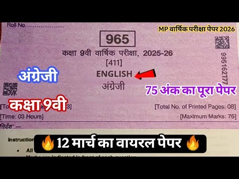 अंग्रेजी का पेपर कक्षा 9 वार्षिक परीक्षा 2026 ll angreji ka paper class 9 varshik pariksha 2026