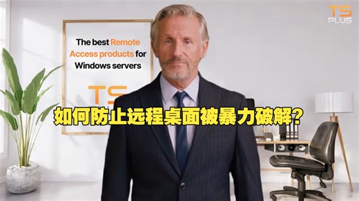 如何防止远程桌面被暴力破解? 是时候升级安全了！｜多人远程办公工具｜TSplus Advanced Security