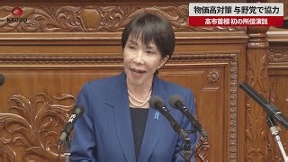 【速報】物価高対策、与野党で協力　高市首相初の所信演説
