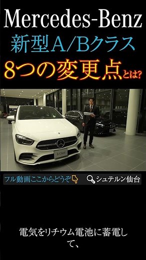【8つの変更点】メルセデスベンツ新型AクラスとBクラスを徹底比較！＃メルセデスベンツ仙台東#Aクラス＃Bクラス