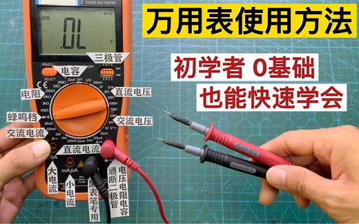 不会用万用表？老师傅教你每个档的测量方法，0基础也能快速学会