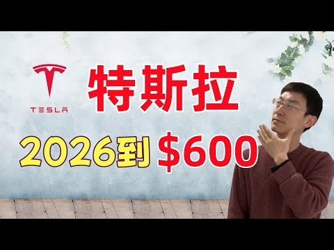 特斯拉2026年到$600！我来告诉你为什么