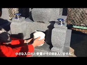 お墓の豆知識～納骨の仕方 骨壷編～