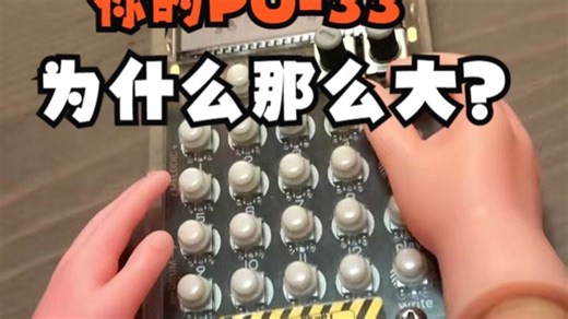 你的PO33为什么那么大?