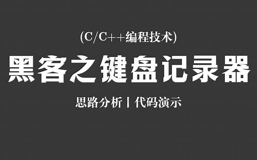 【C/C  编程技术】C  实现键盘记录器！思路分析   代码演示，教你黑客才会的密码获取方式！盗号悄无声息~