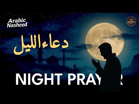 Dua Al-Lail | Night Prayer Nasheed with Soft Turkish Ney
