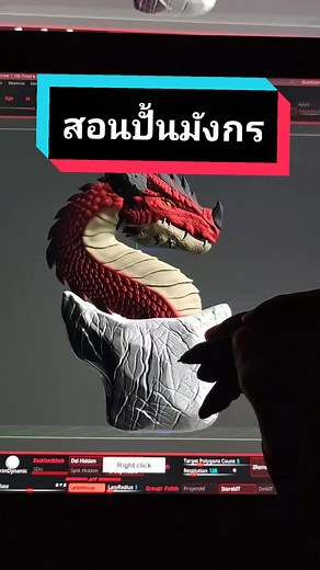 สอนปั้นโมเดลมังกร 3D ด้วย ZBrush ใน 2 นาที