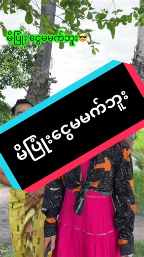 မိပြုံးငွေမမက်ဘူး😎