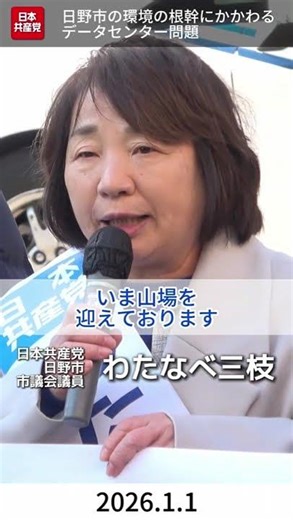 2026年1月1日 元旦宣伝 わたなべ三枝 日本共産党 日野市