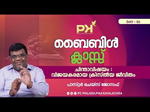 BIBLE CLASS | IPC PHILADELPHIA KAVALACHIRA | DAY 01 | PR. CHASE JOSEPH