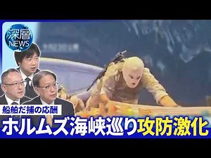 “停戦延長”の背景▽米・イラン双方がだ捕の応酬▽イラン“ミサイル製造継続”主張【深層NEWS】