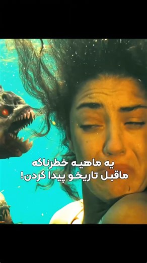 ‎فیلم و سریال | UnixDub‎ on Instagram‎: "برای تماشای فیلم عدد « 490 » رو کامنت کرده ✍️ و فوراً دایرکتت رو چک کن برات ارسال شده! 🎬 فیلم: « پیرانا » 📽 Movie: Piranha 3D 2010 ⭐ IMDb: 5.5/10 میتونید این فیلم رو از تــلگرام دانــلود کنید 📥 🟢 @UnixDub"‎