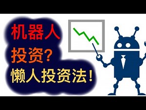 Robo Advisor !？ | 最简单的投资方法 | 用机器人投资? | 【乐学成长空间】