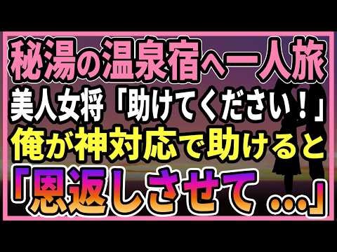 【感動する話】秘湯の温泉宿へ一人旅。美人女将「助けてください！」俺が神対応で助けると「恩返しさせて...」【朗読・馴れ初め】