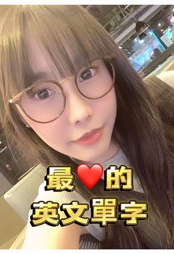 我最喜歡的英文單字分享