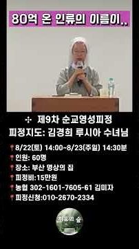 [피정]김경희 루시아 수녀님ㅣ80억 온 인류의 이름이..ㅣ피정신청 더보기, 댓글 참조ㅣ순교영성피정ㅣ서울 도미니코 수도원ㅣ부산 명상의 집 #김경희루시아수녀님 #세레나의치유의숲