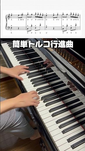 【トルコ行進曲】モーツァルト #トルコ行進曲#簡単ピアノ#楽譜付き