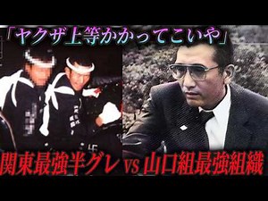 最強半グレ組織「ヤクザかかってこいや」➡山口組No.1の殺しの軍団が現れ戦意喪失