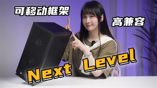 高配置立式ITX机箱进化版！—可移动框架 高兼容性机械大师-IF16-T详解