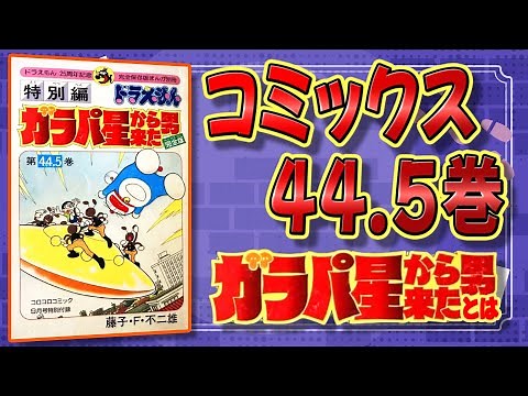 Who is the Man from Planet Galapa in Volume 44.5 of the Doraemon Comics? [Doraemon Trivia]