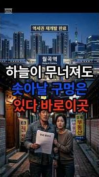 하늘이 무너져도 솟아날구멍은 있다 바로이곳 노도강 #용두동39번지 #역세권재개발 #소액투자 #인생역전 #동대문구재개발 #부동산현장의신 #로또청약 #공공분양 #재테크팁 #shorts