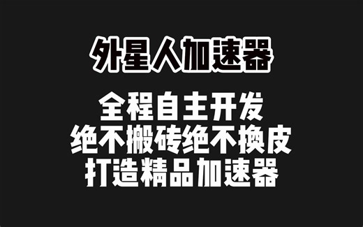 外星人加速器全程自主开发，绝不搬砖绝不换皮，打造精品加速器