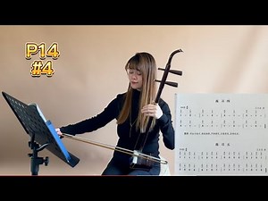 Cathy Yang 101 Erhu Class #2 | open string exercise No.2 | Erhu tutorial for beginner |