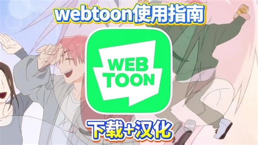 韩漫软件webtoon下载 汉化教程，包含10S/安卓全流程