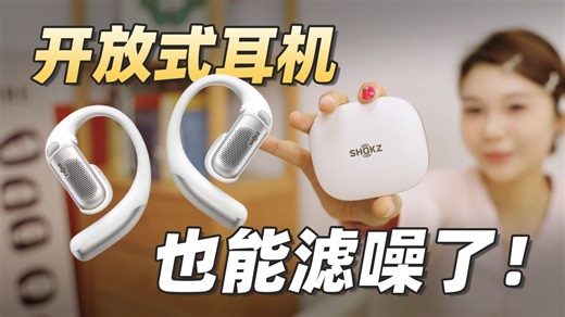 韶音OpenFit Pro体验：韶音天篱滤噪如何颠覆体验