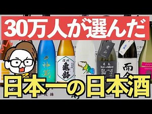 [2026 Edition] The "Best Sake" Voted by 300,000 People Is Incredible… | Craft Sake Week 2026
