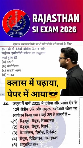 Rajasthan SI Exam 2026🎉हूबहू छपा प्रश्न😎 #kumargauravsir #utkarshclasses