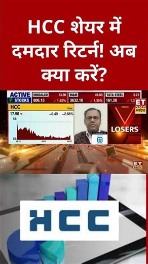 HCC शेयर जानिए क्या है Expert की राय ? #shorts #businessnews #swadesh #sharemarket #hccshare