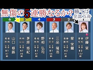 【浜名湖競艇】ここ勝てば無傷の5連勝⑤茅原悠紀、①が逃げたら全部万舟！。結果は如何に？