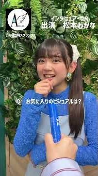 アンジュルム NEWアルバム「Keep Your Smile!」インタビュー 松本わかな編