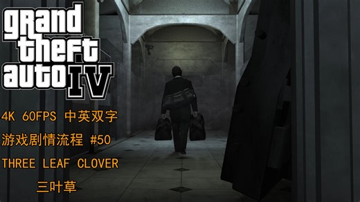 GTA4 中英双字 4K 60FPS 游戏剧情流程 50. Three Leaf Clover 三叶草