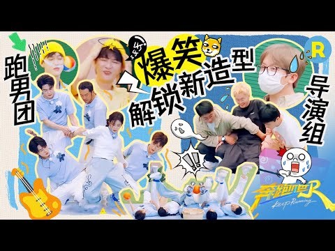 导演组vs跑男团！怎么玩个游戏还上演高难度后翻？五个人的游戏全是名场面🧐好笑程度拉满了！#白鹿 #周深 #范丞丞 #张真源 #李昀锐 2025精选特辑|奔跑吧13