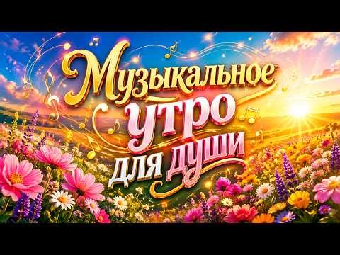 Заходи и Слушай! Здесь самые Лучшие песни!