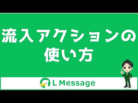 【エルメ】流入アクション（経路分析）とは？使い方や操作方法を解説