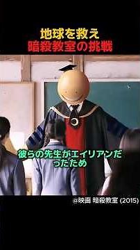 時速マッハ20の超生物！最強の先生が登場 🌙 #暗殺教室 #殺せんせー #映画紹介 #日本映画 #おすすめ映画 #KoroSensei