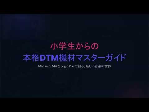 小学生のための本格DTM機材マスターガイド