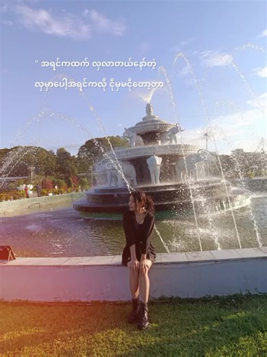 ကိုယ့်အတွက်ဘဲကိုယ်ရှင်သန်နေပီးမလို့🦋#ချစ်စရာလေးမလား🙈 #အချစ်ခံချင်လို့ #မြင်ပါများပီးချစ်ကျွမ်းဝင်အောင်လို့🤒🖤