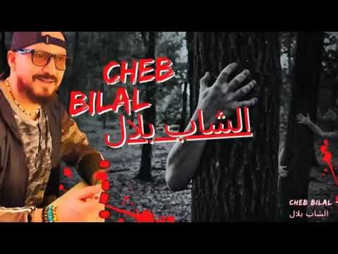 CHEB BILAL - الشاب بلال