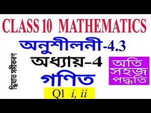 Q 1 Part 1 Class 10 Maths Exercise 4.3 Chapter 4 in Assamese