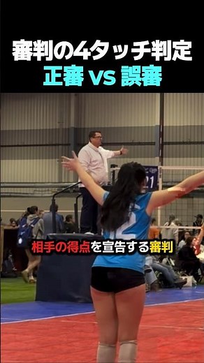 審判の4タッチ判定 正審 vs 誤審 #バレーボール
