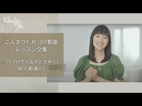 KonMari® Tidying Up Video Lessons Complete Collection Episode 1: "What is the Life-Changing Magic...