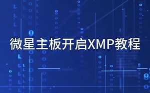 微星主板开启XMP教程