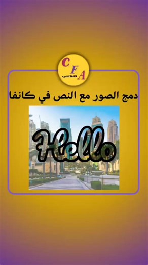 دمج الصور والنصوص في كانفا للمبتدئين